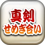 Logo of 真剣せめぎ合い 〜刀剣ワールド〜 android Application 